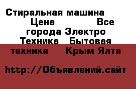 Стиральная машина samsung › Цена ­ 25 000 - Все города Электро-Техника » Бытовая техника   . Крым,Ялта